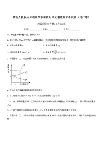 2021学年最新人教版九年级化学下册第九单元溶液期末考试卷（可打印）