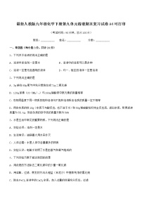 2021年度最新人教版九年级化学下册第九单元溶液期末复习试卷A4可打印