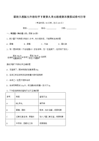 2021年度最新人教版九年级化学下册第九单元溶液期末模拟试卷可打印