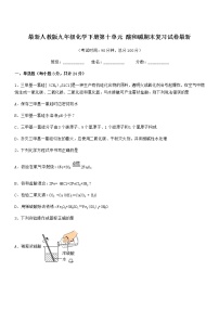 2021学年最新人教版九年级化学下册第十单元 酸和碱期末复习试卷最新