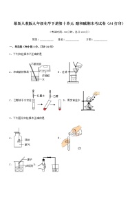 2021学年最新人教版九年级化学下册第十单元 酸和碱期末考试卷（A4打印）