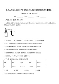 2021学年最新人教版九年级化学下册第十单元 酸和碱期末模拟试卷【精编】