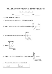 2021学年最新人教版九年级化学下册第十单元 酸和碱期末考试卷(A4版)