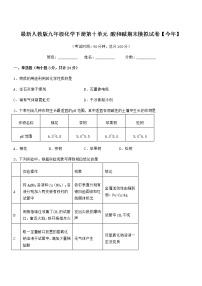 2021学年最新人教版九年级化学下册第十单元 酸和碱期末模拟试卷【今年】