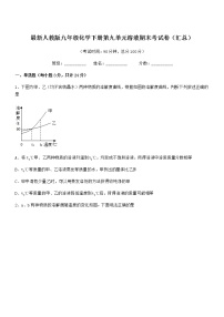 2021学年最新人教版九年级化学下册第九单元溶液期末考试卷（汇总）