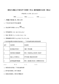 2021学年最新人教版九年级化学下册第十单元 酸和碱期末试卷（精品）