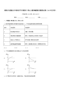 2021学年最新人教版九年级化学下册第十单元 酸和碱期末模拟试卷（A4可打印）