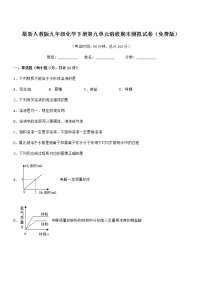 2021年度最新人教版九年级化学下册第九单元溶液期末模拟试卷（免费版）