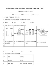 2021年度最新人教版九年级化学下册第九单元溶液期末模拟试卷（精品）