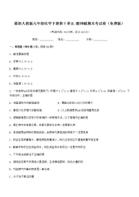 2021学年最新人教版九年级化学下册第十单元 酸和碱期末考试卷（免费版）