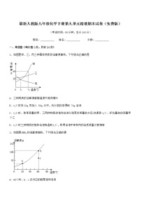 2021年度最新人教版九年级化学下册第九单元溶液期末试卷（免费版）