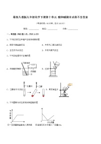 2021年度最新人教版九年级化学下册第十单元 酸和碱期末试卷不含答案