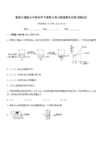 2021年度最新人教版九年级化学下册第九单元溶液期末试卷【精品】