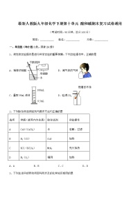 2021年度最新人教版九年级化学下册第十单元 酸和碱期末复习试卷通用