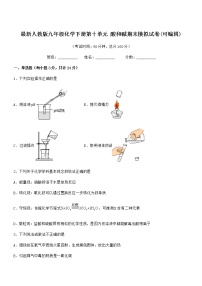 2021年度最新人教版九年级化学下册第十单元 酸和碱期末模拟试卷(可编辑)