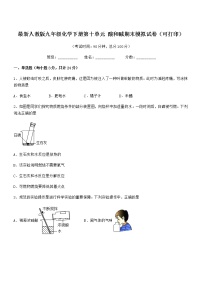 2021年度最新人教版九年级化学下册第十单元 酸和碱期末模拟试卷（可打印）