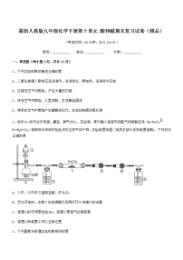 2021年度最新人教版九年级化学下册第十单元 酸和碱期末复习试卷（精品）