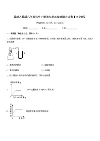 2021年度最新人教版九年级化学下册第九单元溶液期末试卷【审定版】