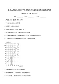 2021年最新人教版九年级化学下册第九单元溶液期末复习试卷必考题