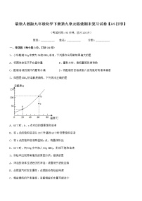 2021年最新人教版九年级化学下册第九单元溶液期末复习试卷【A4打印】