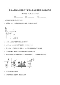 2021年最新人教版九年级化学下册第九单元溶液期末考试卷必考题