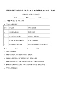 2021年度最新人教版九年级化学下册第十单元 酸和碱期末复习试卷【免费】