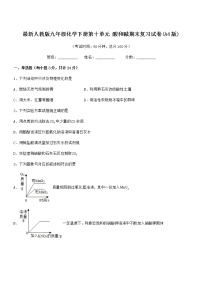 2021年最新人教版九年级化学下册第十单元 酸和碱期末复习试卷(A4版)