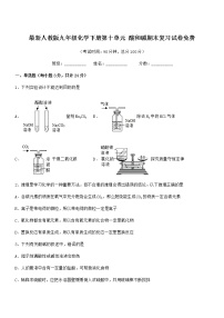 2021年度最新人教版九年级化学下册第十单元 酸和碱期末复习试卷免费