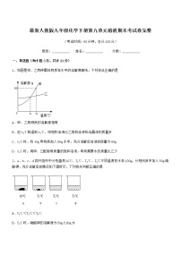 2021年最新人教版九年级化学下册第九单元溶液期末考试卷完整