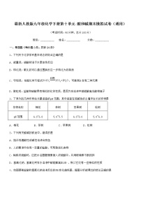 2021年度最新人教版九年级化学下册第十单元 酸和碱期末模拟试卷（通用）