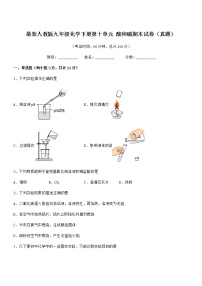 2021年度最新人教版九年级化学下册第十单元 酸和碱期末试卷（真题）