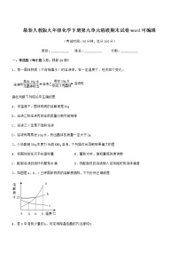 2021年度最新人教版九年级化学下册第九单元溶液期末试卷word可编辑