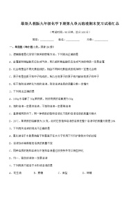 2021年最新人教版九年级化学下册第九单元溶液期末复习试卷汇总