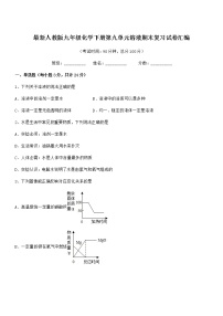 2021年最新人教版九年级化学下册第九单元溶液期末复习试卷汇编