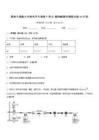 2021年度最新人教版九年级化学下册第十单元 酸和碱期末模拟试卷A4打印