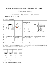 2021年最新人教版九年级化学下册第九单元溶液期末考试卷【完美版】