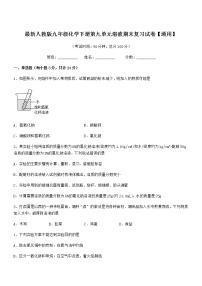 2021年最新人教版九年级化学下册第九单元溶液期末复习试卷【通用】