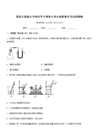 2021年最新人教版九年级化学下册第九单元溶液期末考试卷精编