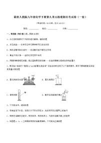 2021年最新人教版九年级化学下册第九单元溶液期末考试卷（一套）