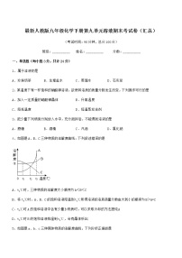 2021年最新人教版九年级化学下册第九单元溶液期末考试卷（汇总）