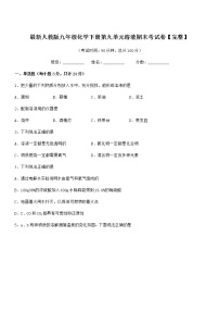 2021年最新人教版九年级化学下册第九单元溶液期末考试卷【完整】