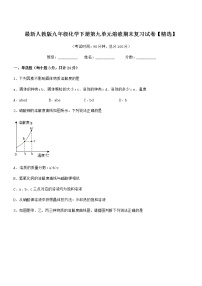 2021年最新人教版九年级化学下册第九单元溶液期末复习试卷【精选】