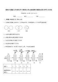 2021年最新人教版九年级化学下册第九单元溶液期末模拟试卷【学生专用】