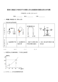 2021年最新人教版九年级化学下册第九单元溶液期末模拟试卷(必考题)