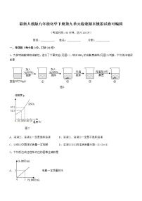 2021年最新人教版九年级化学下册第九单元溶液期末模拟试卷可编辑