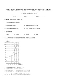 2021年最新人教版九年级化学下册第九单元溶液期末模拟试卷（完整版）