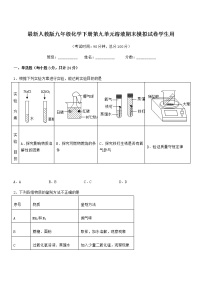 2022学年最新人教版九年级化学下册第九单元溶液期末模拟试卷学生用