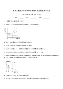 2022学年最新人教版九年级化学下册第九单元溶液期末试卷