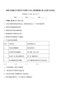 2022学年最新人教版九年级化学下册第十单元 酸和碱期末复习试卷不含答案