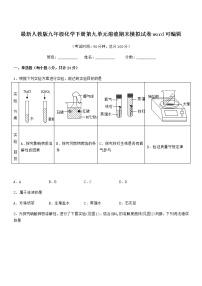 2022学年最新人教版九年级化学下册第九单元溶液期末模拟试卷word可编辑